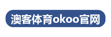 澳客体育okoo官网